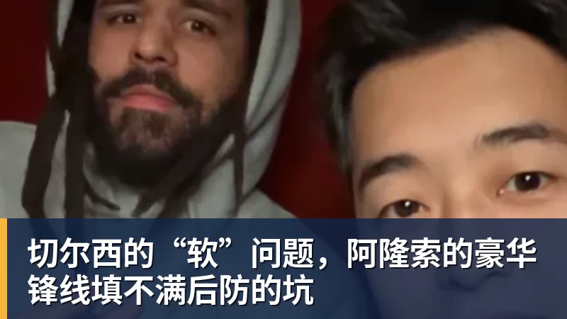 ky体育切尔西的“软”问题，阿隆索的豪华锋线填不满后防的坑
