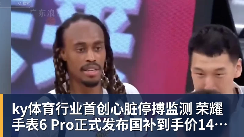 行业首创心脏停搏监测 荣耀手表6 Pro正式发布国补到手价1444.15元起