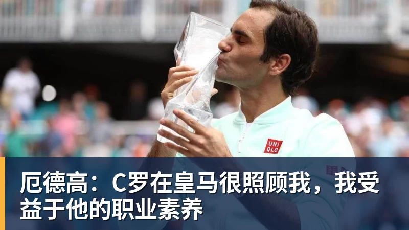 ky体育厄德高：C罗在皇马很照顾我，我受益于他的职业素养